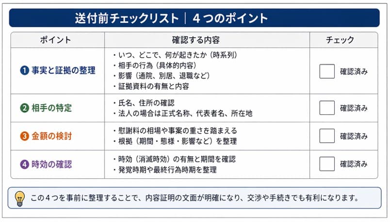 慰謝料請求の内容証明送付前チェックリスト4つのポイント｜証拠と事実の確認・請求相手の特定・請求金額の根拠・時効期間制限の確認