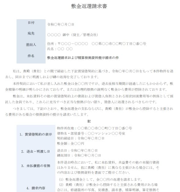 敷金返還請求の内容証明｜書き方・文例・交渉のポイントを行政書士が解説｜敷金返還請求書のサンプル